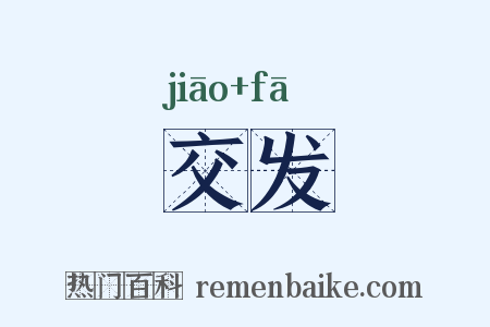 交发是什么意思的图片